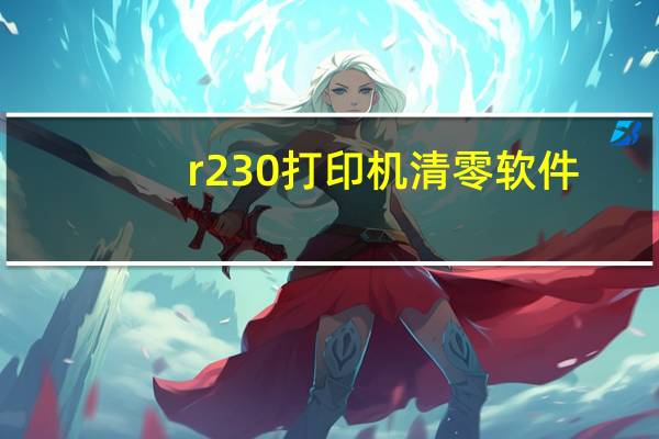 r230打印机清零软件（r230的清零软件）