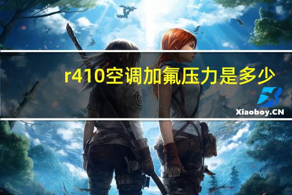 r410空调加氟压力是多少