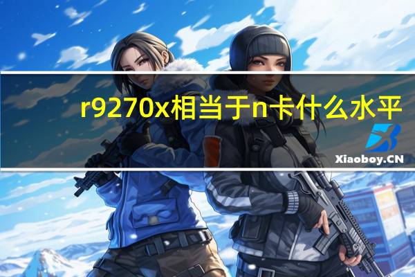r9270x相当于n卡什么水平