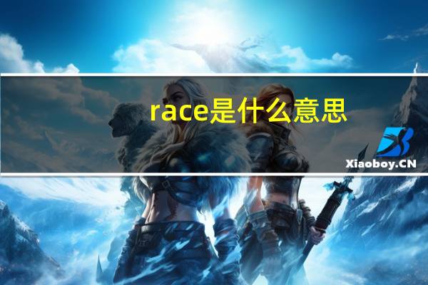 race是什么意思