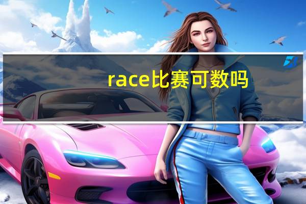 race比赛可数吗