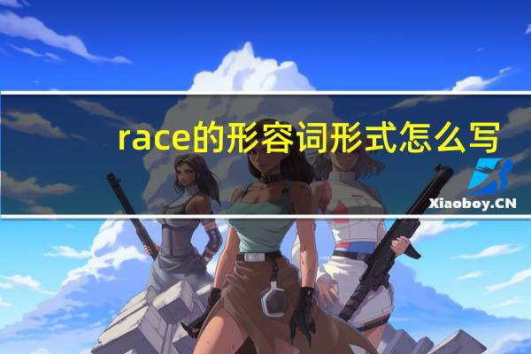 race的形容词形式怎么写
