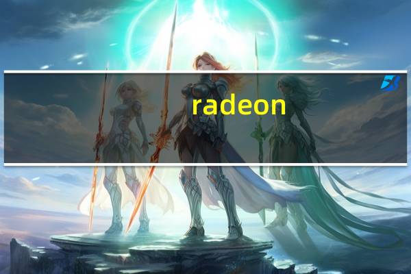 radeon graphics显卡什么级别
