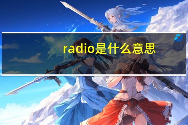 radio是什么意思（ra是什么意思）