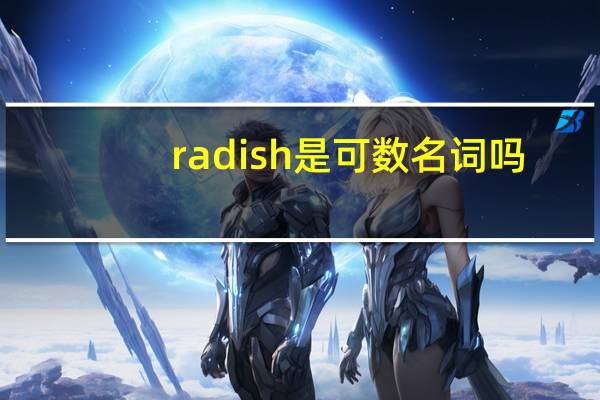 radish是可数名词吗