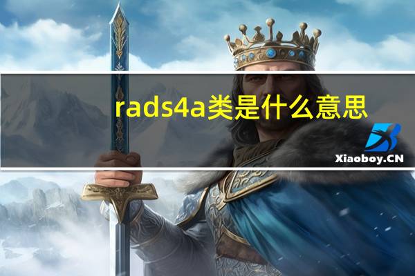 rads4a类是什么意思(bi rads4a类是什么意思)