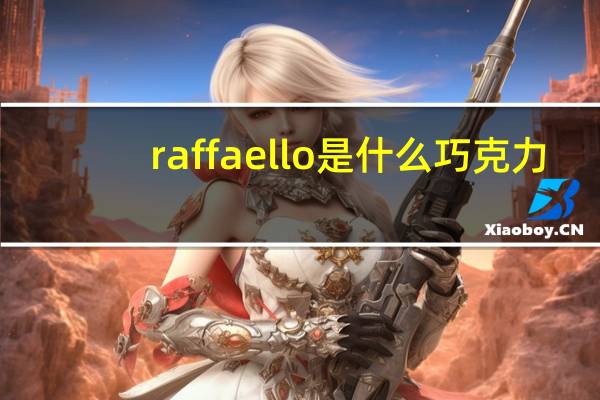 raffaello是什么巧克力
