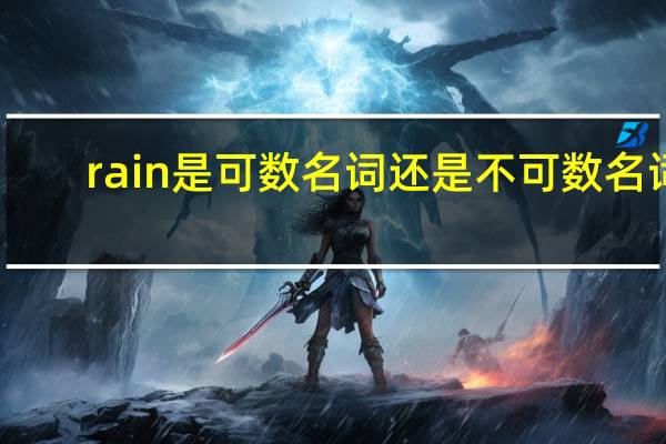 rain是可数名词还是不可数名词