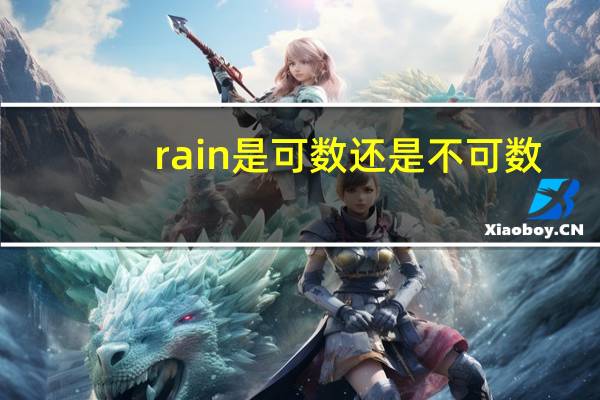 rain是可数还是不可数