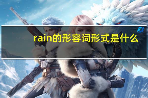 rain的形容词形式是什么?