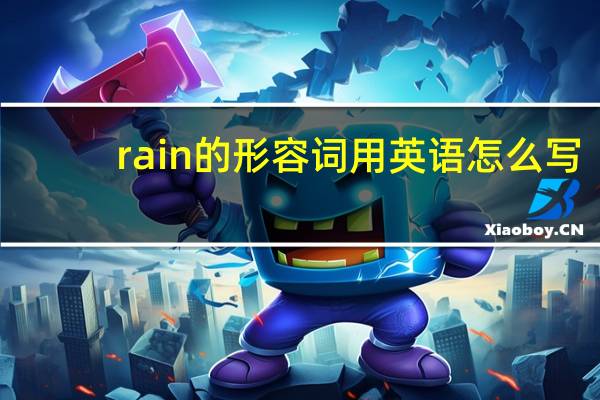 rain的形容词用英语怎么写?