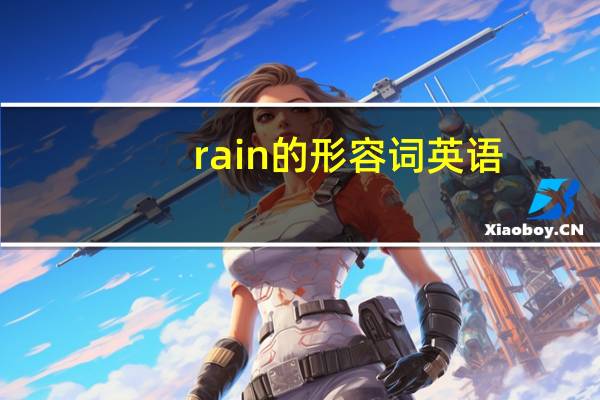 rain的形容词英语