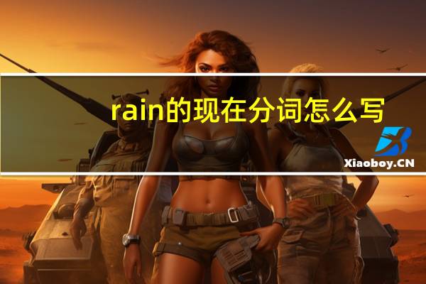 rain的现在分词怎么写