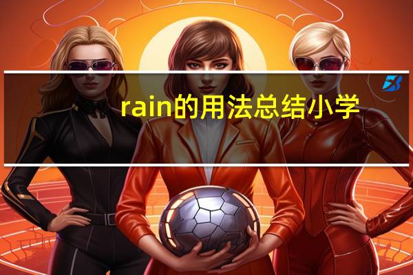 rain的用法总结小学