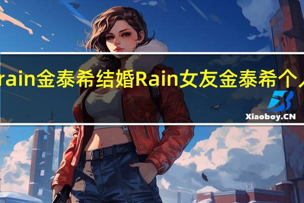 rain金泰希结婚 Rain女友金泰希个人资料