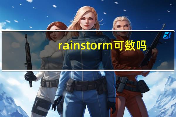 rainstorm可数吗