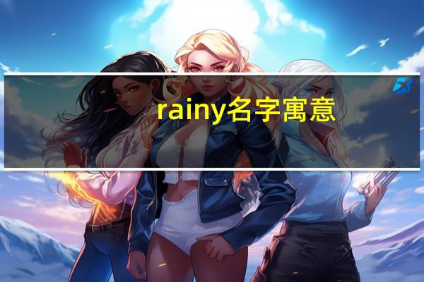 rainy名字寓意