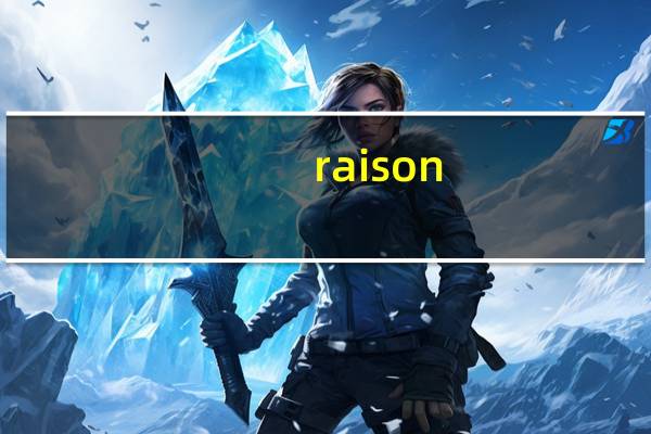 raison（raison是什么烟）