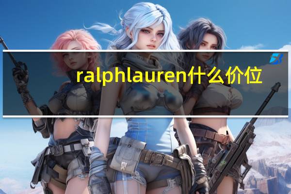 ralphlauren什么价位