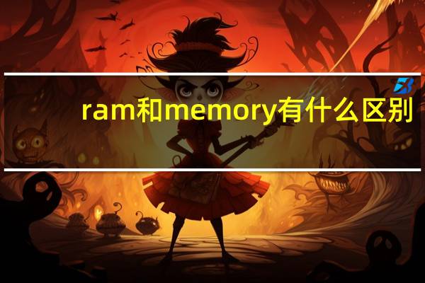 ram和memory有什么区别