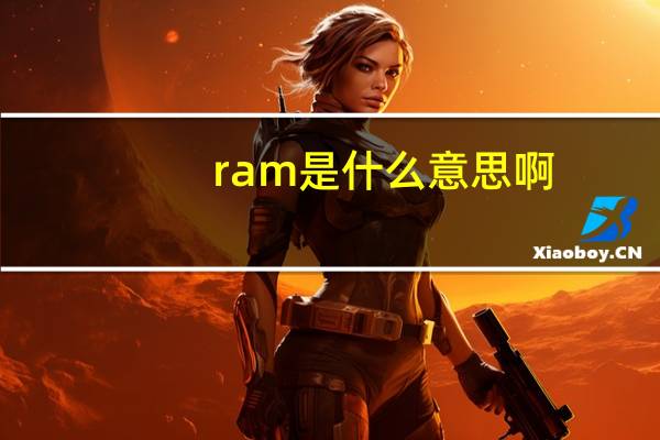 ram是什么意思啊（ram是什么意思）
