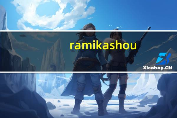 rami kashou（关于rami kashou的介绍）