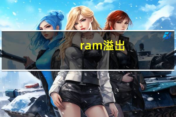 ram溢出