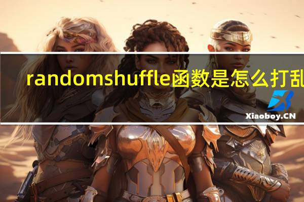 random shuffle函数是怎么打乱的
