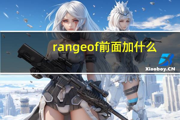 rangeof前面加什么