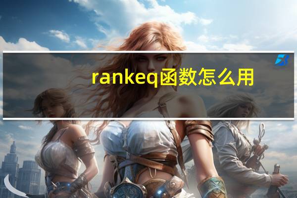 rankeq函数怎么用