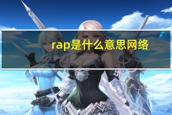 rap是什么意思网络（rap是什么意思）