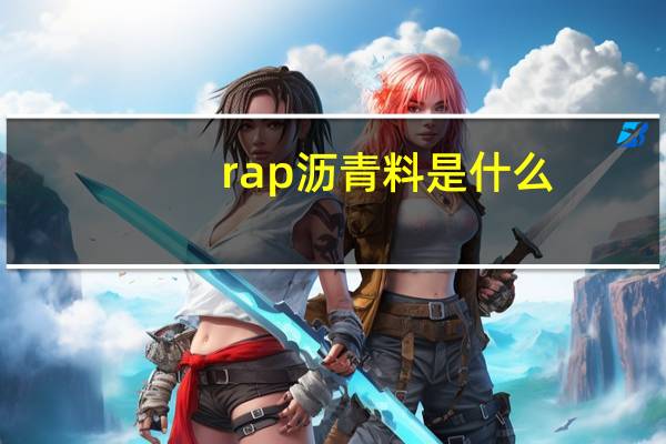 rap沥青料是什么