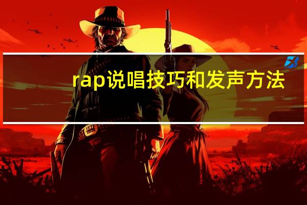 rap说唱技巧和发声方法