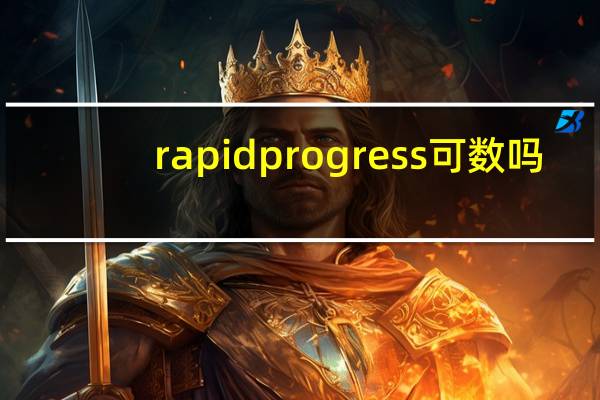 rapid progress可数吗
