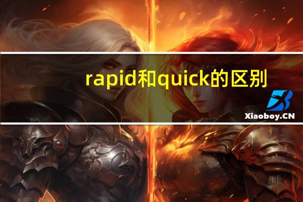 rapid和quick的区别