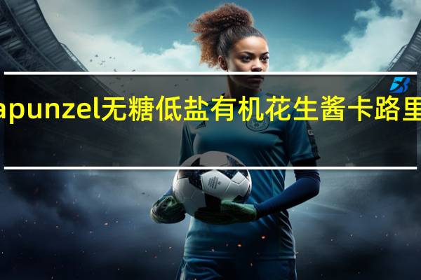 rapunzel 无糖低盐有机花生酱卡路里是多少