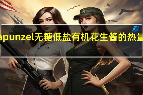 rapunzel 无糖低盐有机花生酱的热量是多少