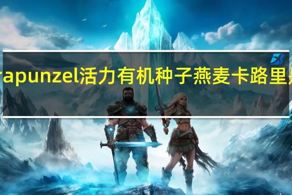 rapunzel 活力有机种子燕麦卡路里是多少