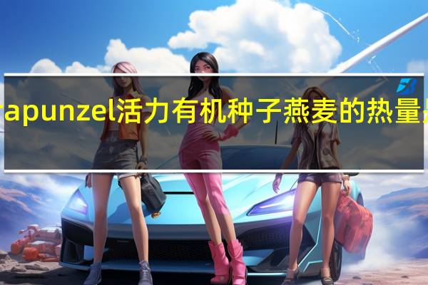 rapunzel 活力有机种子燕麦的热量是多少