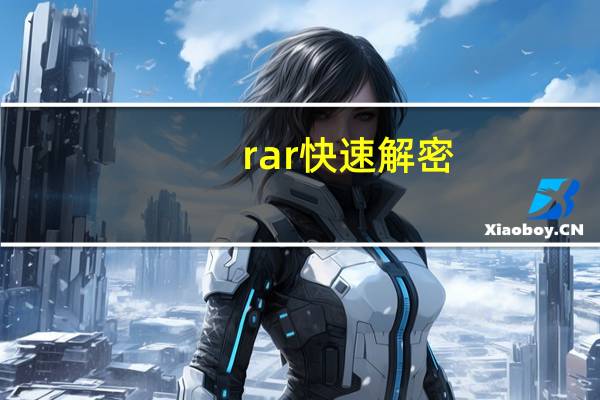 rar快速解密（rar破解）