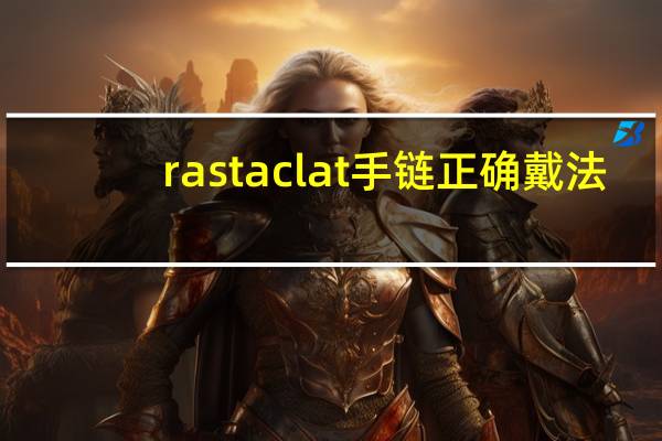 rastaclat手链正确戴法