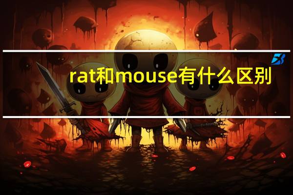 rat和mouse有什么区别