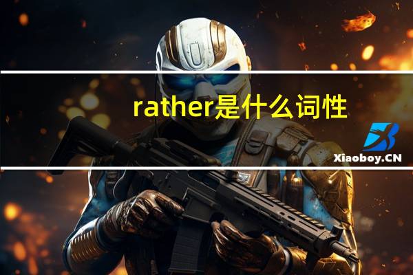 rather是什么词性,等于very吗