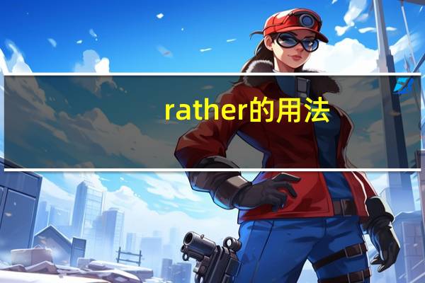 rather的用法