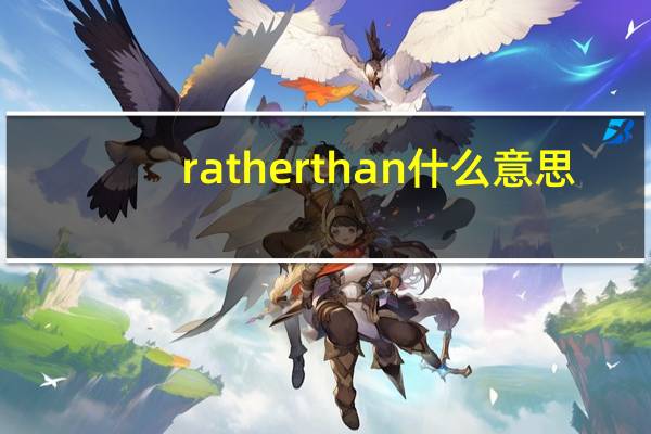 ratherthan什么意思
