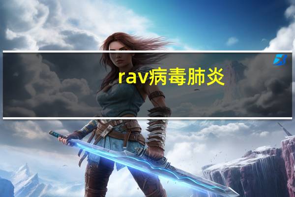 rav病毒 肺炎（ravbin）