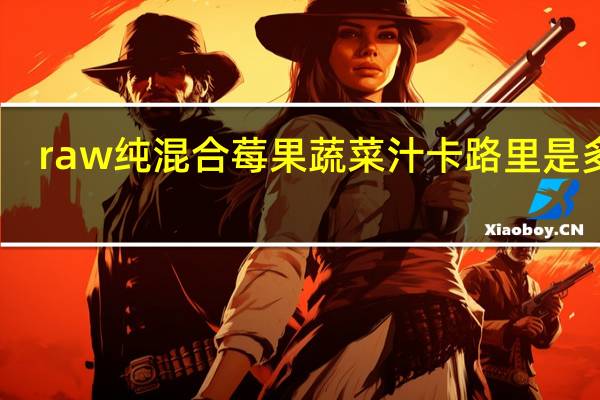 raw 纯混合莓果蔬菜汁卡路里是多少