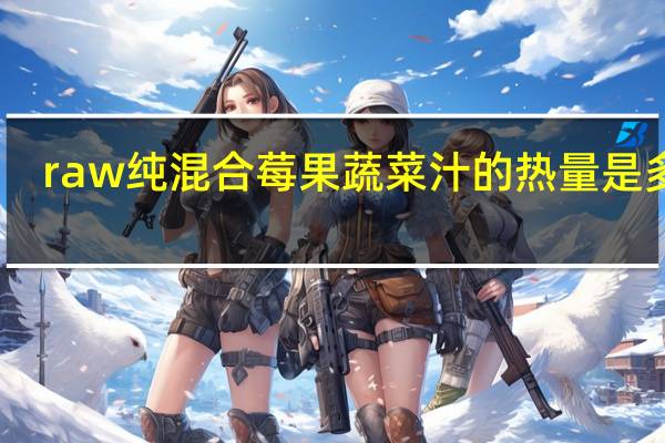 raw 纯混合莓果蔬菜汁的热量是多少