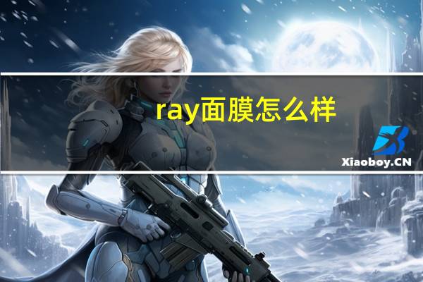 ray面膜怎么样？