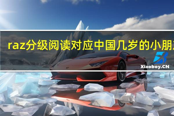 raz分级阅读对应中国几岁的小朋友看
